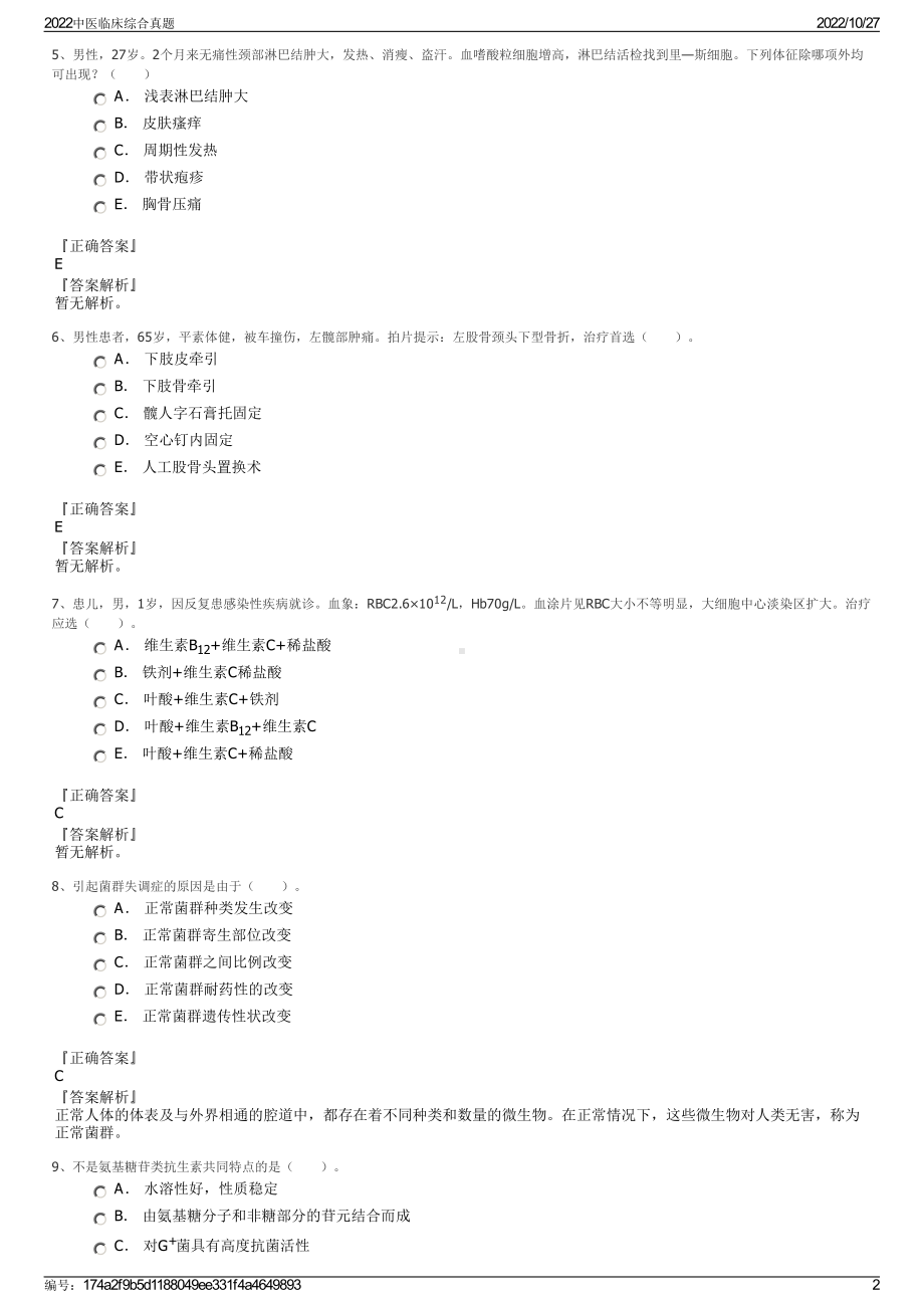 2022中医临床综合真题.pdf_第2页