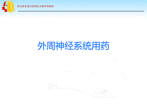 外周神经系统用药wk课件.ppt