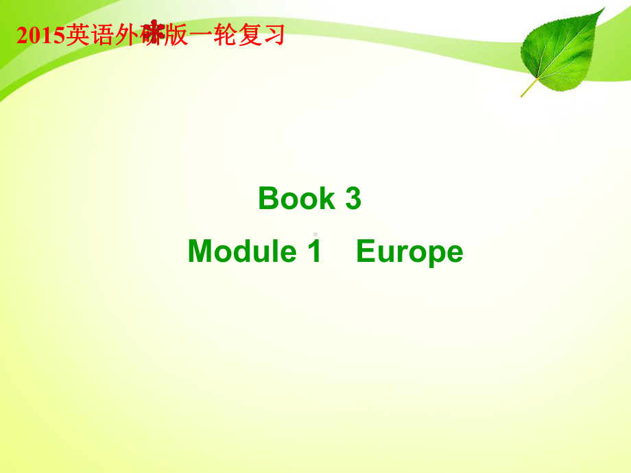 外研版一轮复习(界)-Book-3-Module-1课件.ppt_第1页