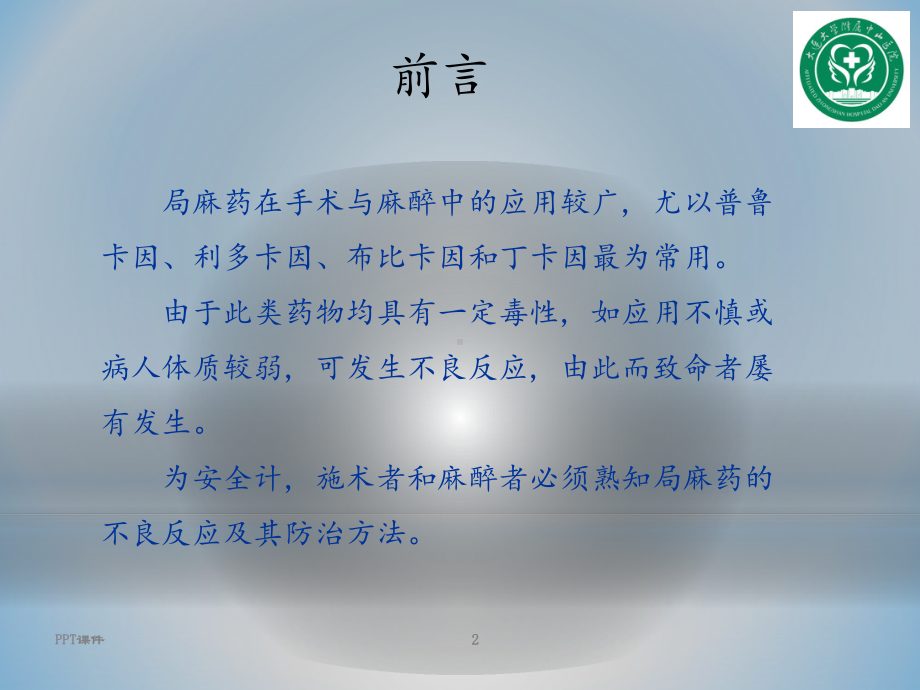 局麻药的不良反应与处理预案-课件.ppt_第2页