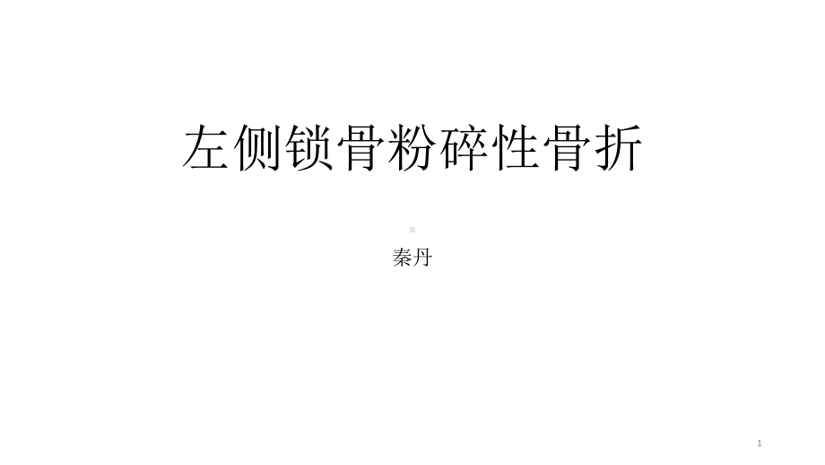 左侧锁骨粉碎性骨折课件.ppt_第1页