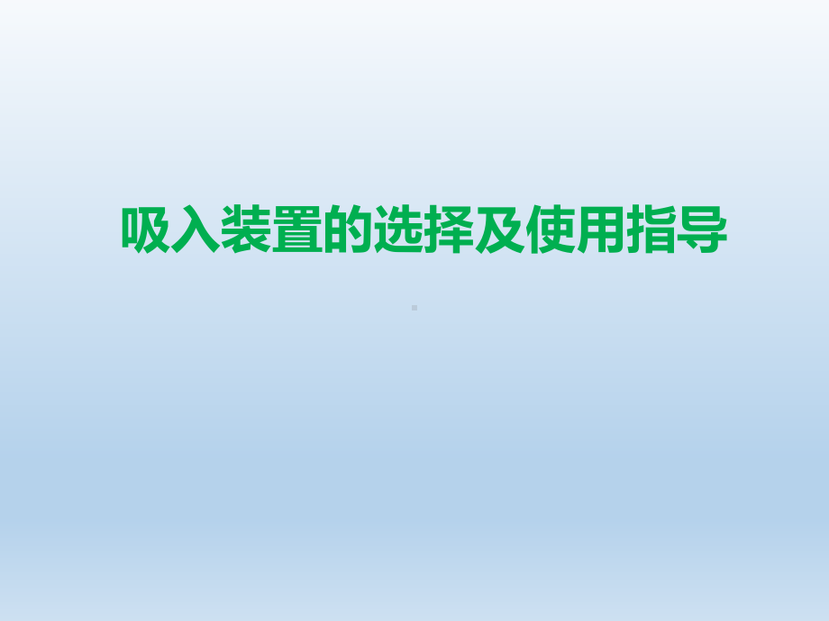 吸入装置的选择及使用指导课件.pptx_第1页