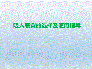 吸入装置的选择及使用指导课件.pptx