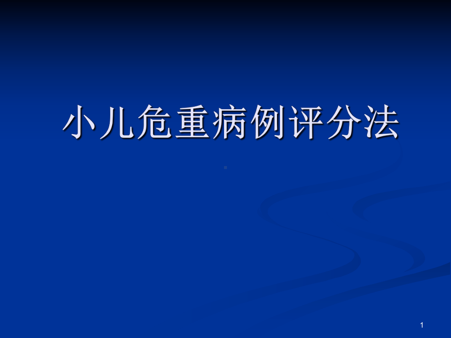 小儿危重病例评分法医学课件.ppt_第1页