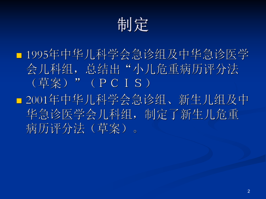 小儿危重病例评分法医学课件.ppt_第2页