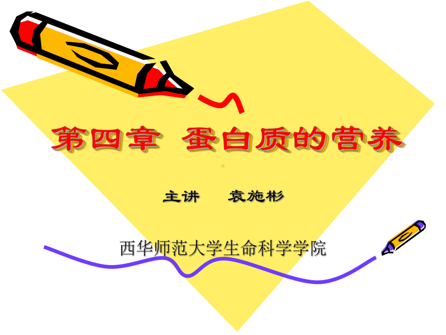 动物营养学课件第四章蛋白质与动物营养.ppt_第1页