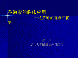 孕激素的临床应用合肥课件.ppt