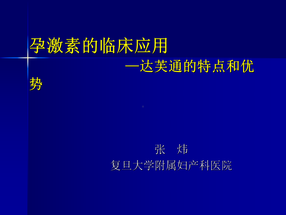 孕激素的临床应用合肥课件.ppt_第1页