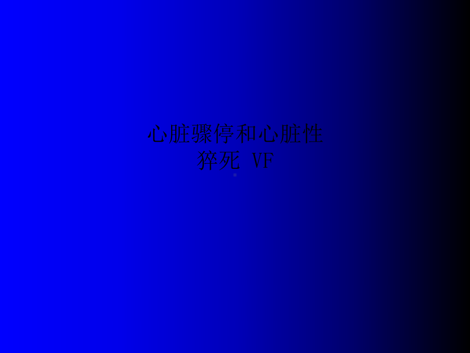 心脏骤停和心脏性猝死-VF课件.ppt_第1页