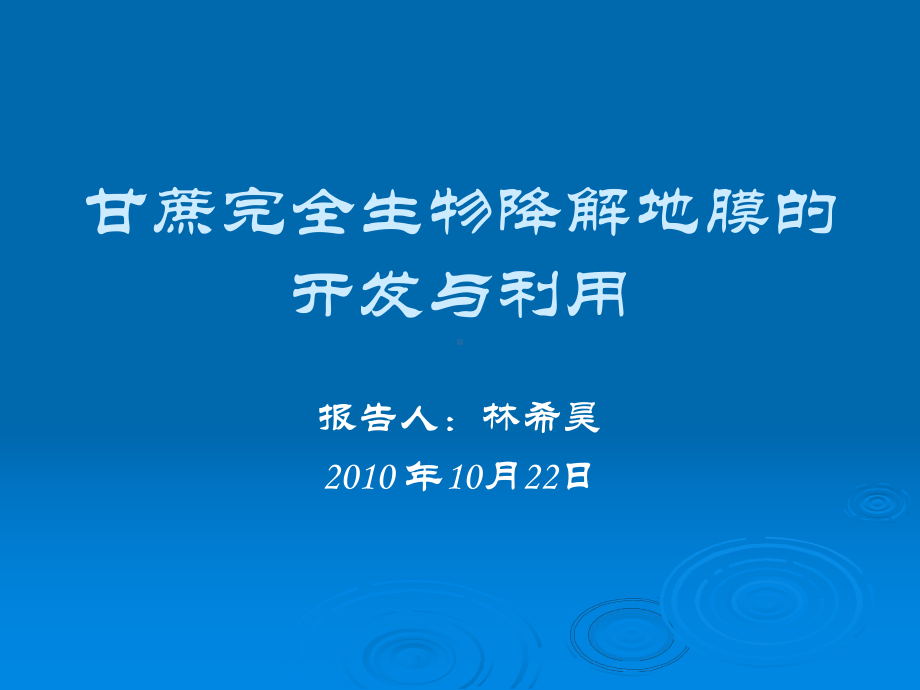 完全生物降解地膜的开发与利用课件.ppt_第1页