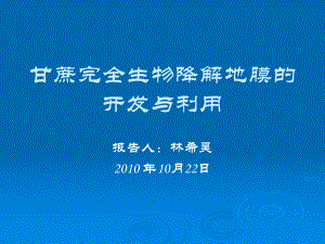 完全生物降解地膜的开发与利用课件.ppt