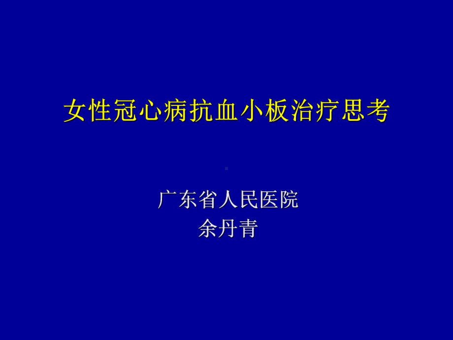 女性冠心病抗血小板治疗思考课件.ppt_第1页