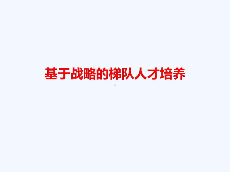 基于战略的梯队人才培养讲义课件.ppt_第1页