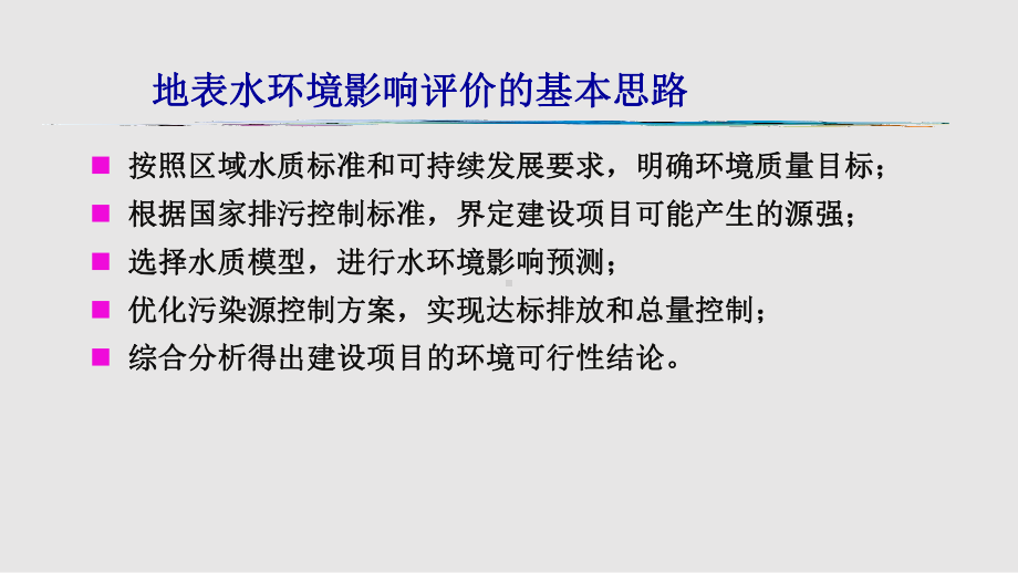 地表水环境影响评价要点学习课件.pptx_第1页