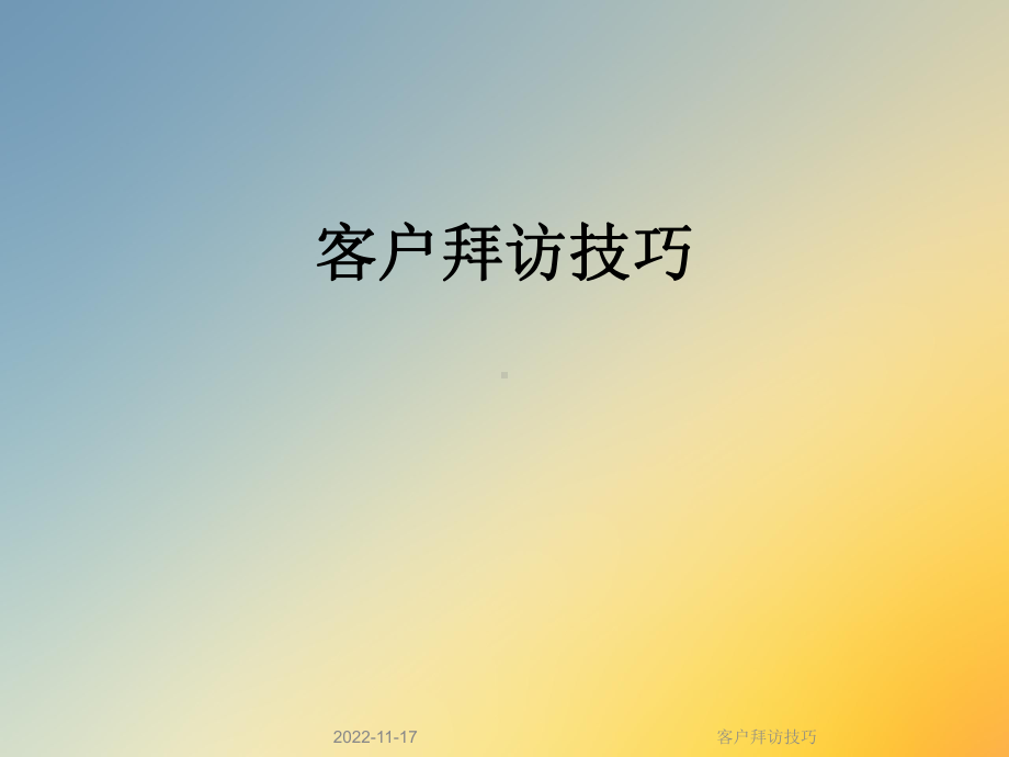 客户拜访技巧课件.ppt_第1页