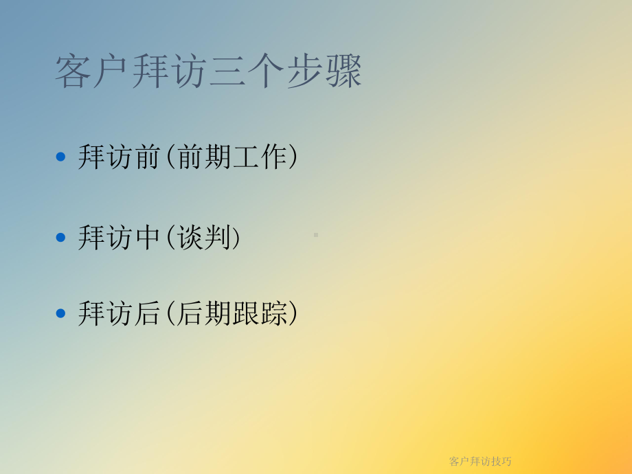 客户拜访技巧课件.ppt_第3页