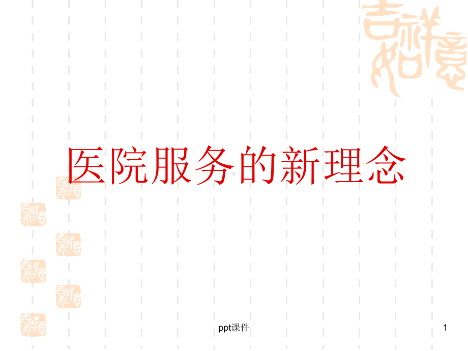 医院服务新理念-课件.ppt_第1页