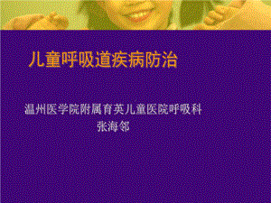 儿童呼吸道疾病防治-课件.ppt