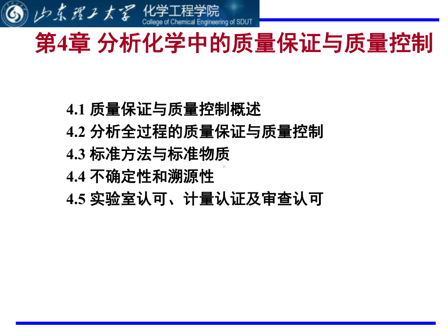 分析化学第四章分析化学中的质量保证与质量控制课件.ppt_第1页