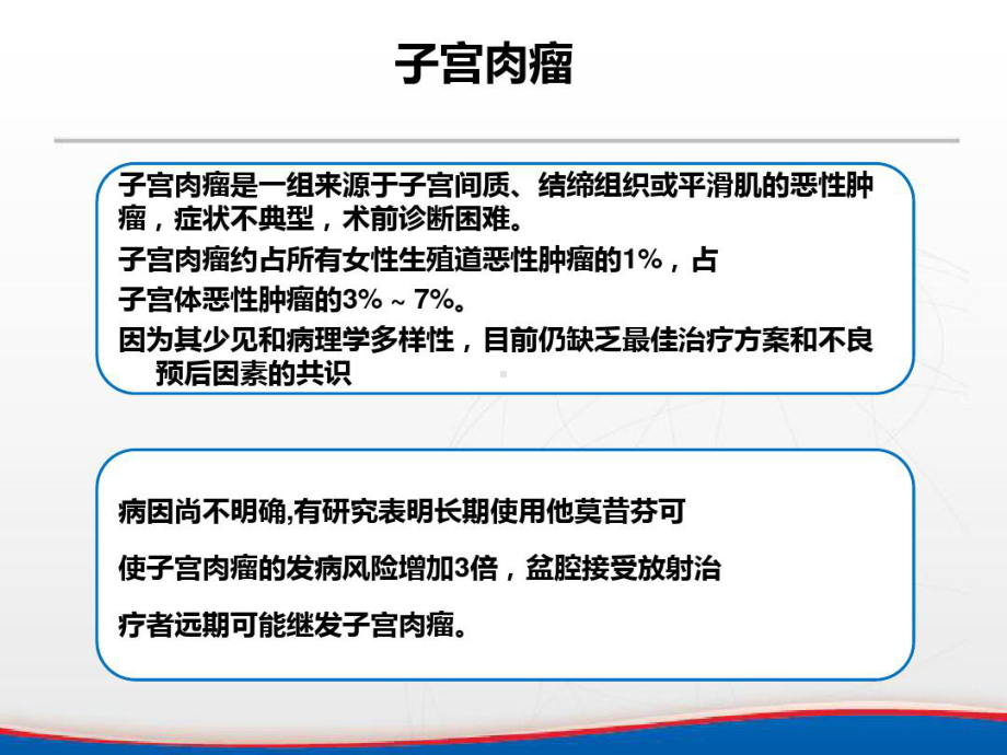 子宫平滑肌肉瘤诊疗指南及手术意外发现子宫肉瘤的临床处理共20张课件.ppt_第2页