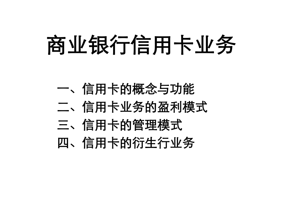 商业银行信用卡业务(-90张)课件.ppt_第1页