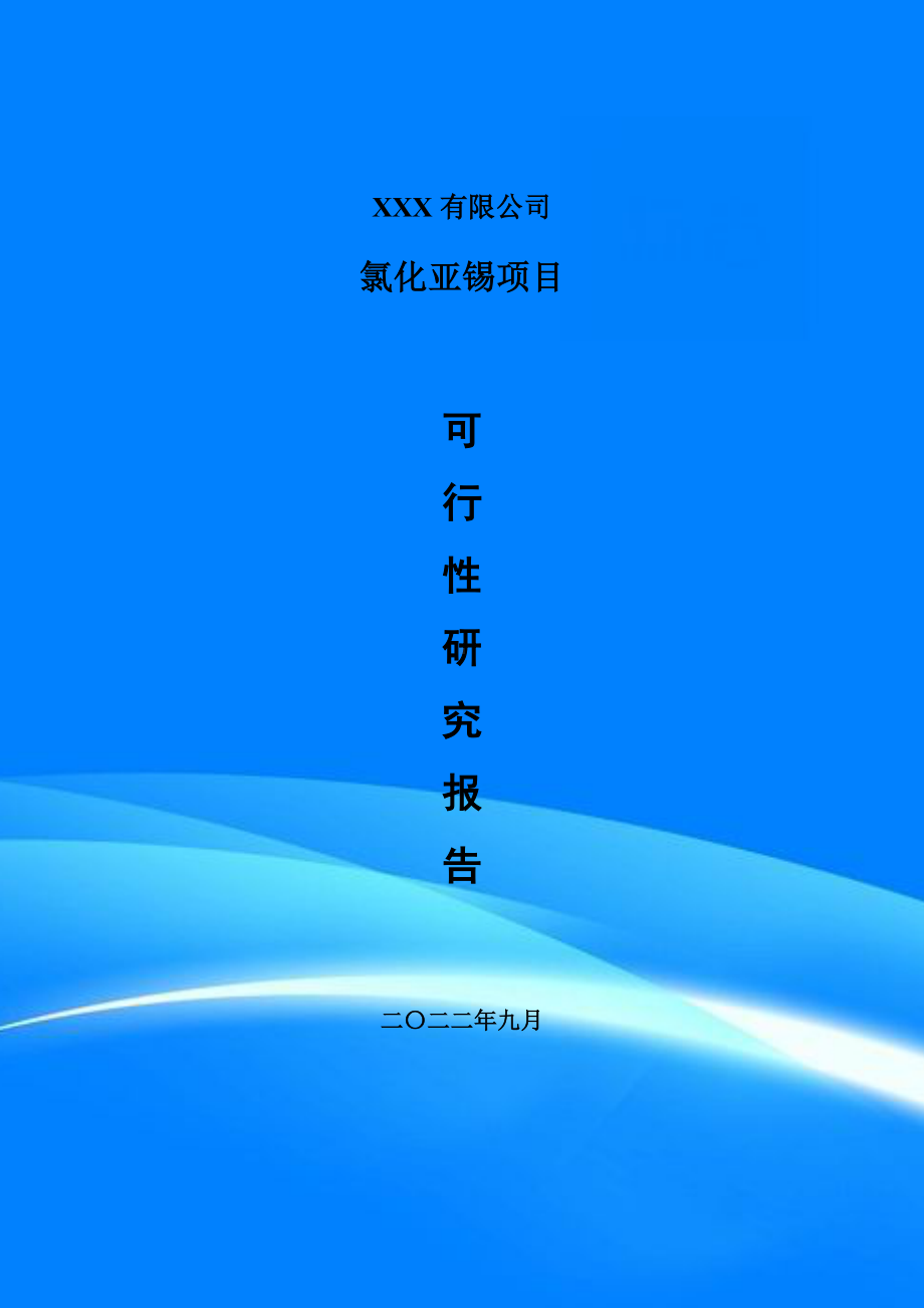 氯化亚锡建设项目备案申请可行性研究报告.doc_第1页