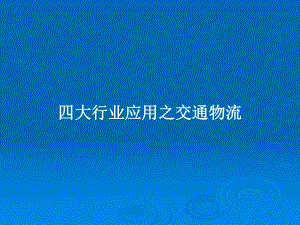 四大行业应用之交通物流学习教案课件.pptx