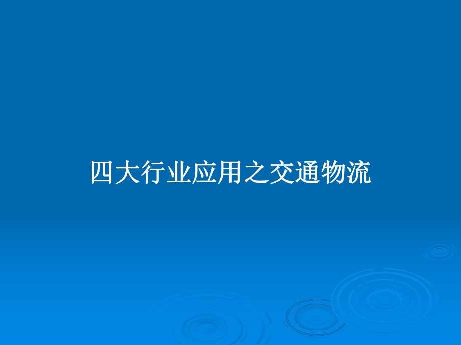 四大行业应用之交通物流学习教案课件.pptx_第1页