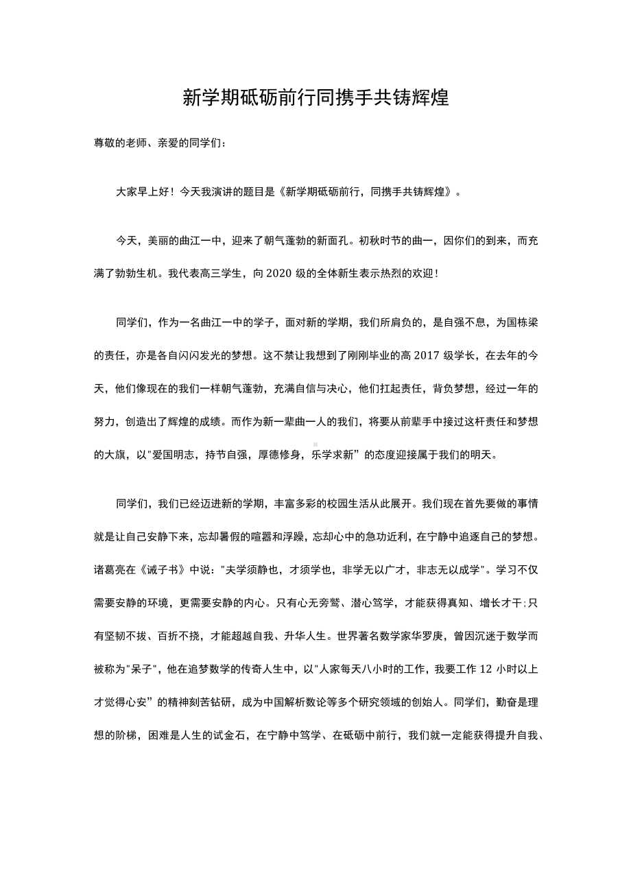 新学期砥砺前行 同携手共铸辉煌（演讲稿）.docx_第1页