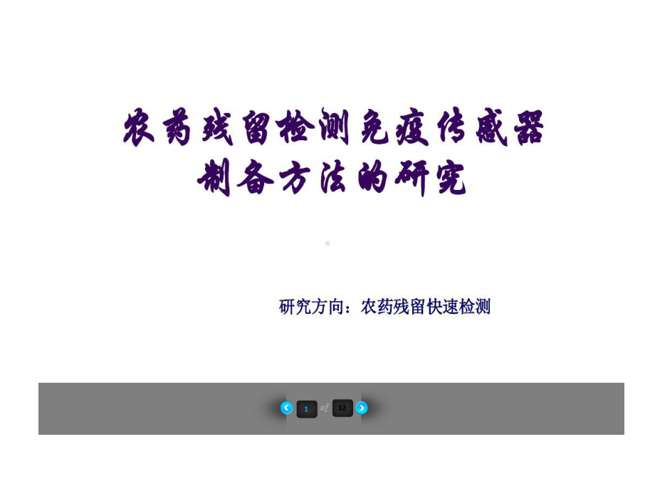 农药残留检测免疫传感器制备32张课件.ppt_第1页