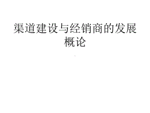 医疗行业渠道建设与经销商的发展(-72张)课件.ppt