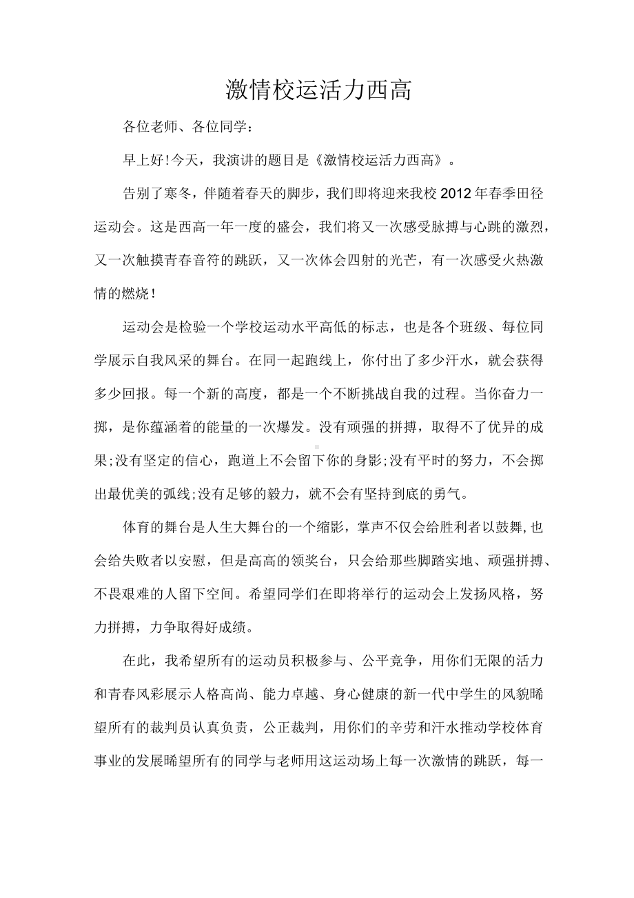 激情校运 活力西高（演讲稿）.docx_第1页