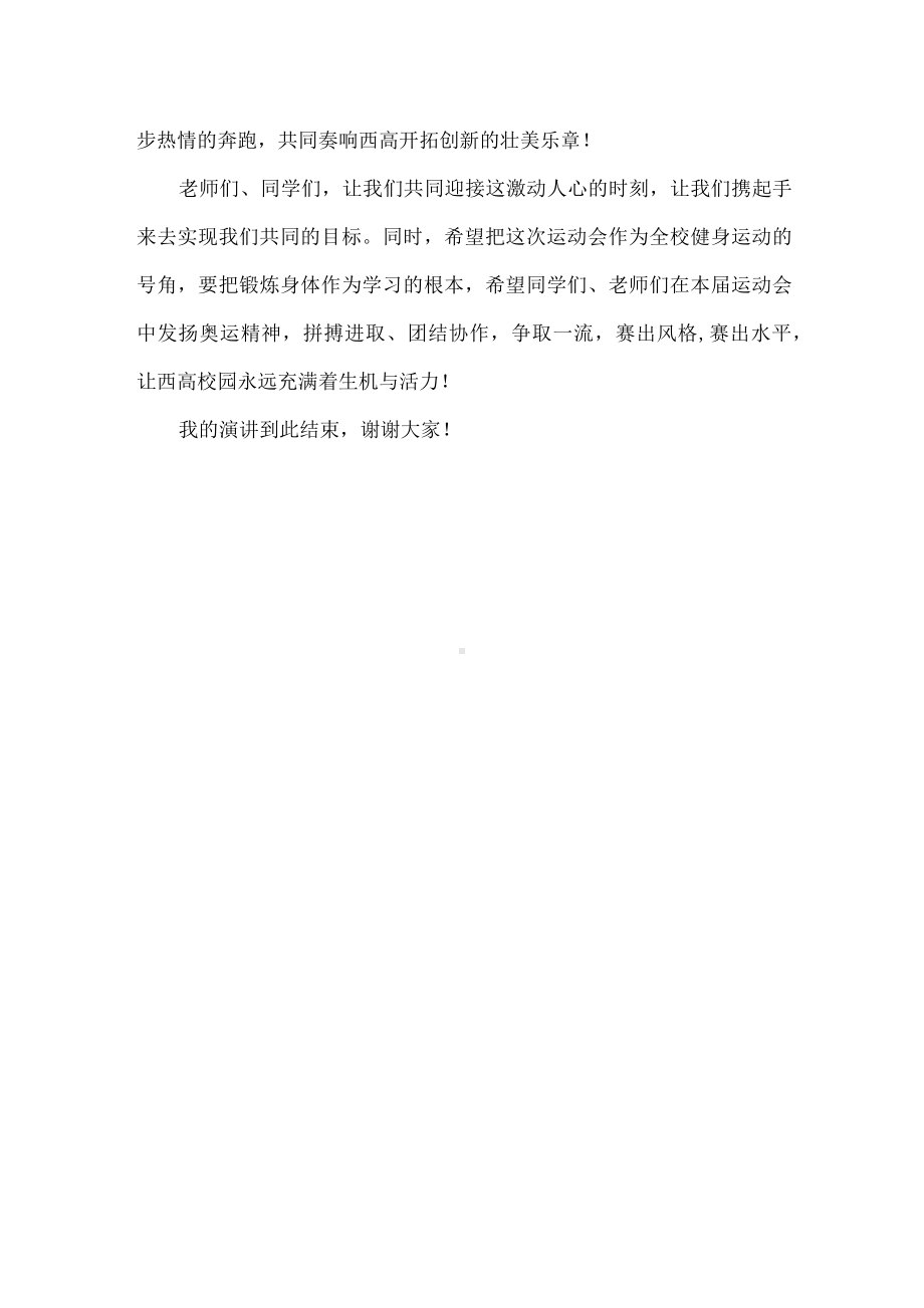 激情校运 活力西高（演讲稿）.docx_第2页