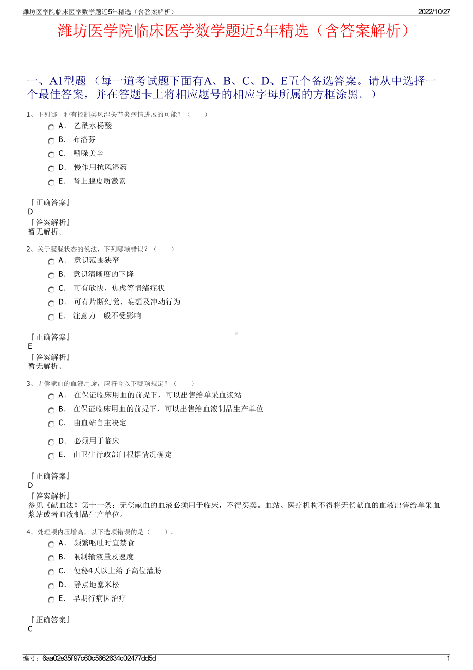 潍坊医学院临床医学数学题近5年精选（含答案解析）.pdf_第1页