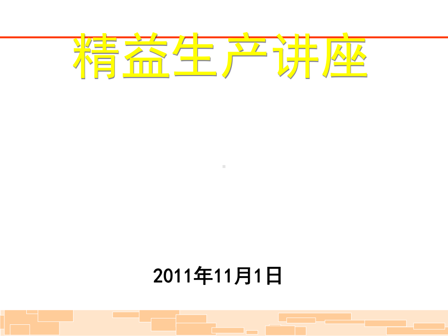 包钢精益生产概念和实施(-108张)课件.ppt_第1页