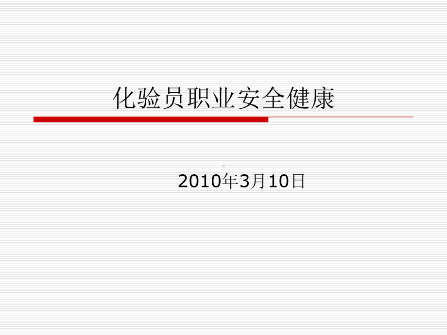 化验员职业安全健康课件.ppt_第1页