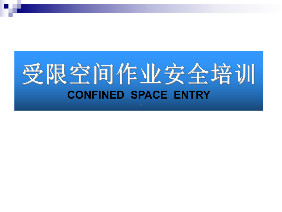 受限空间作业安全培训课件.ppt_第1页