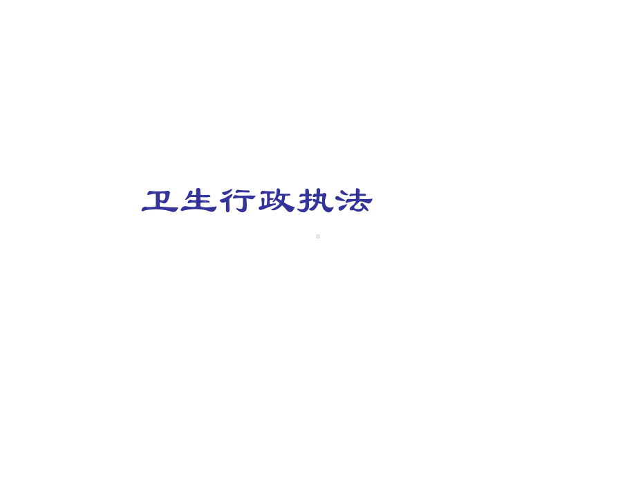 卫生行政执法课件.ppt_第1页