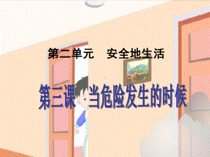 当危险发生时课件.ppt