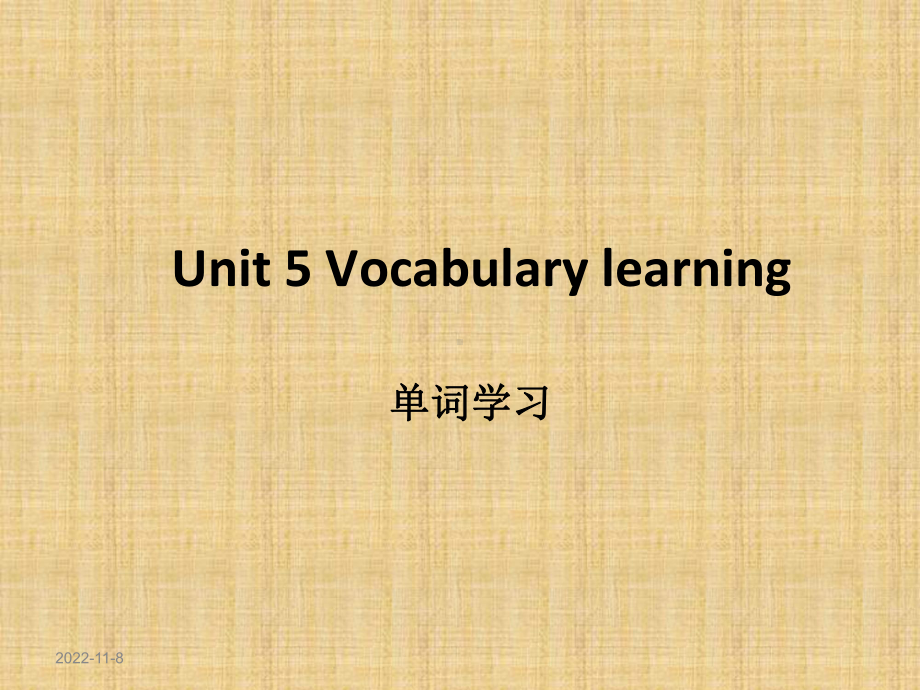 必修一Unit5词汇课件.ppt--（课件中不含音视频）_第1页