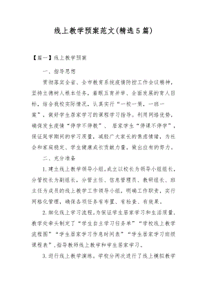 线上教学预案范文(精选5篇).docx