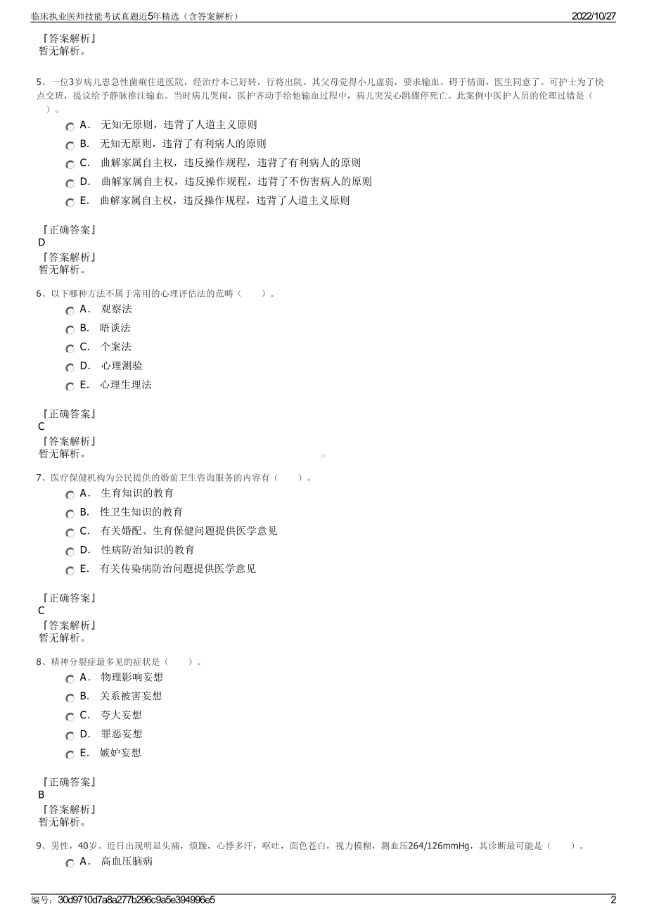 临床执业医师技能考试真题近5年精选（含答案解析）.pdf_第2页