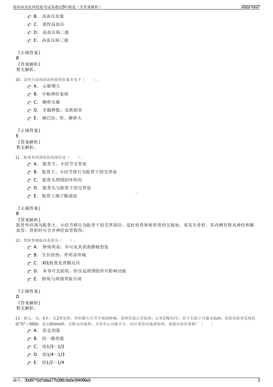 临床执业医师技能考试真题近5年精选（含答案解析）.pdf_第3页