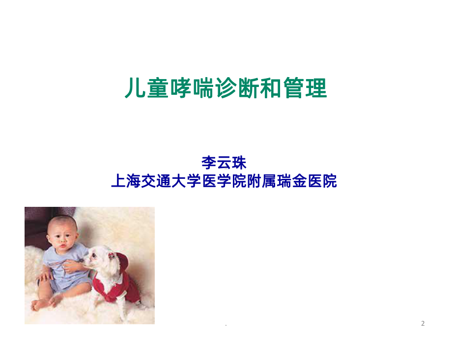 儿童哮喘的早期诊断台州课件.ppt_第1页