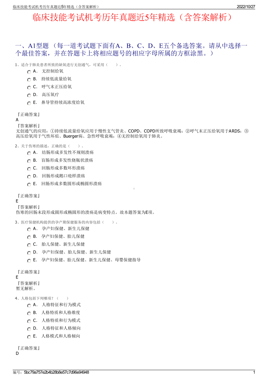 临床技能考试机考历年真题近5年精选（含答案解析）.pdf_第1页