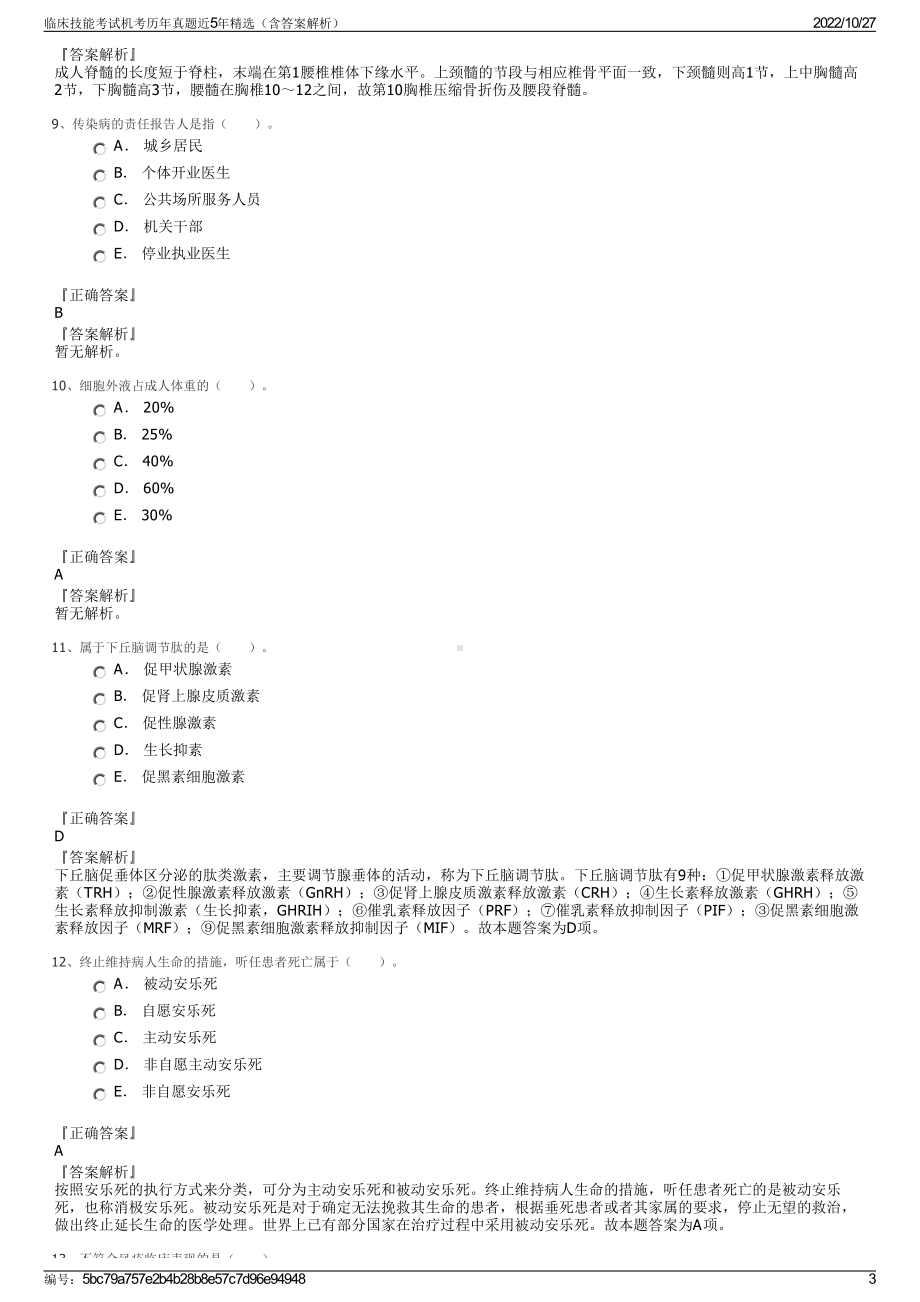 临床技能考试机考历年真题近5年精选（含答案解析）.pdf_第3页