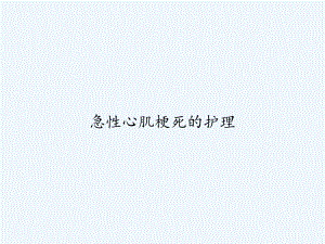 急性心肌梗死的护理-课件.ppt