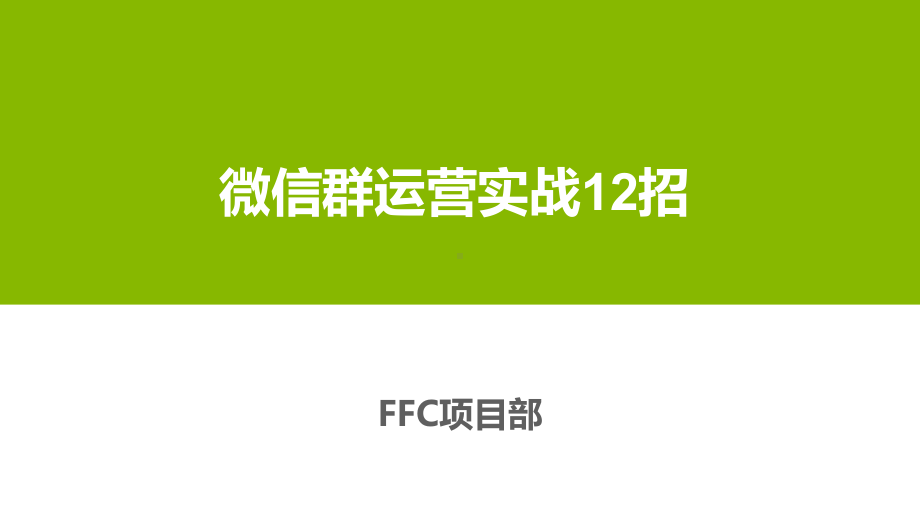 微信群运营实战12招培训课件(-51张).ppt_第1页