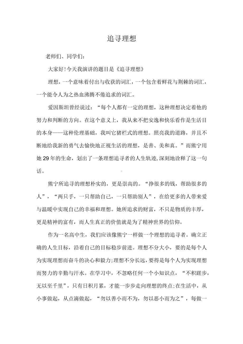 《追寻理想》（演讲稿）.docx_第1页