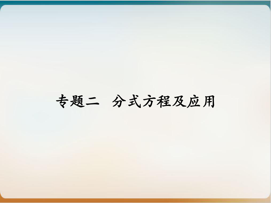 初中数学《分式方程》优秀北师大版1课件.ppt_第1页